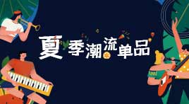 潮流风尚|夏季潮流单品朝我看